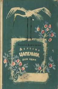 Обложка книги Деревня Цапельки, дом один