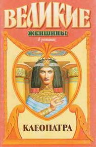 Обложка книги Под знаком змеи. Клеопатра
