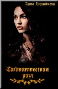 Обложка книги Сайтаншесская роза