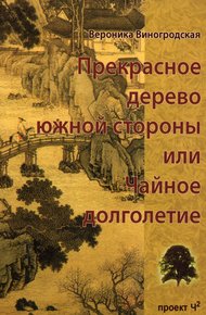 Обложка книги Прекрасное дерево южной стороны, или Чайное долголетие