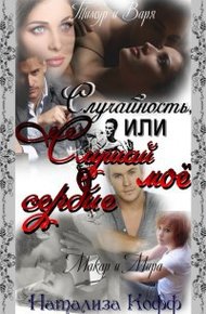 Обложка книги Случайность или слушай мое сердце.