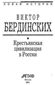 Обложка книги Крестьянская цивилизация в России