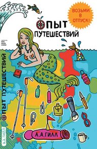 Обложка книги Опыт путешествий