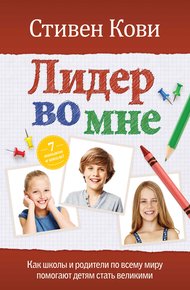 Обложка книги Лидер во мне. Как школы и родители по всему миру помогают детям стать великими