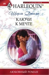 Обложка книги Ключи к мечте