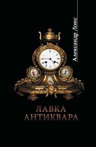 Обложка книги Лавка антиквара
