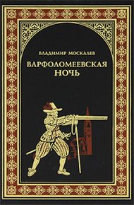 Обложка книги Варфоломеевская ночь