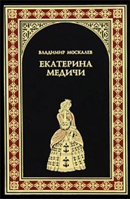 Обложка книги Екатерина Медичи