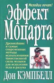 Обложка книги Эффект Моцарта