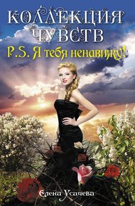 Обложка книги P.S. Я тебя ненавижу!
