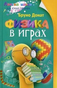 Обложка книги Физика в играх