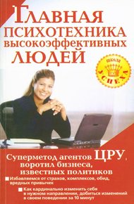 Обложка книги Главная психотехника высокоэффективных людей