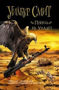 Обложка книги Птица не упадет