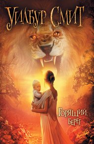 Обложка книги Горящий берег