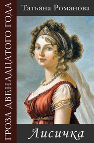 Обложка книги Лисичка