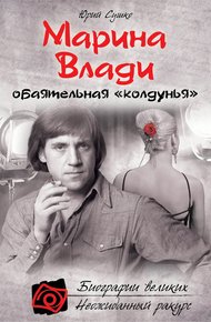 Обложка книги Марина Влади, обаятельная «колдунья»
