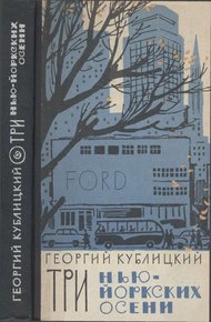 Обложка книги Три нью-йоркских осени