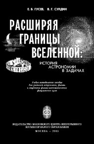 Обложка книги Расширяя границы Вселенной