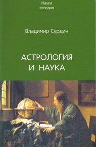 Обложка книги Астрология и наука