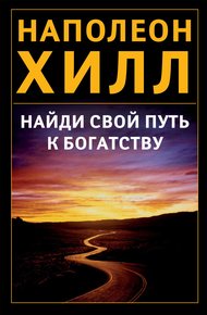 Обложка книги Найди свой путь к богатству