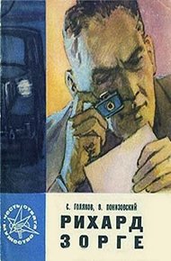 Обложка книги Рихард Зорге