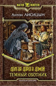 Обложка книги Долгая дорога домой