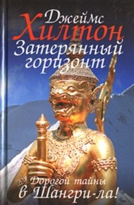 Обложка книги Затерянный горизонт