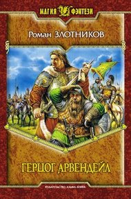 Обложка книги Герцог Арвендейл