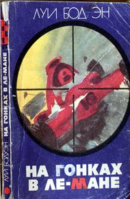 Обложка книги На гонках в Ле-Мане