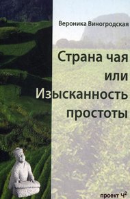 Обложка книги Страна чая или Изысканность простоты
