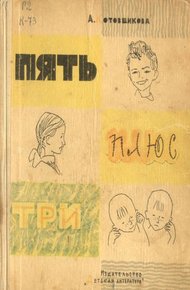 Обложка книги Пять плюс три