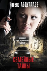 Обложка книги Семейные тайны