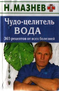 Обложка книги Чудо целитель вода