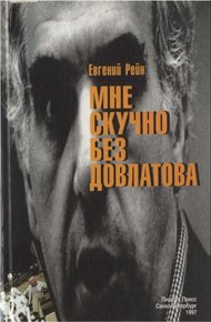 Обложка книги Мне скучно без Довлатова