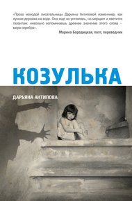 Обложка книги Козулька