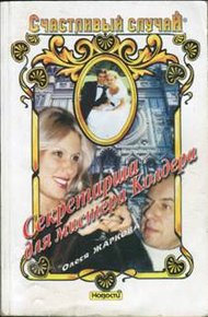 Обложка книги Секретарша для мистера Колдера