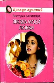 Обложка книги Звезда моей любви
