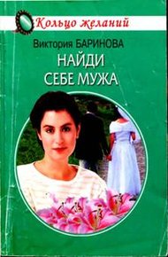 Обложка книги Найди себе мужа