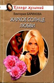 Обложка книги Жаркое солнце любви