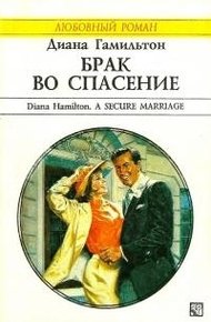 Обложка книги Брак во спасение