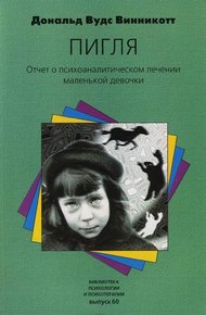 "Пигля": Отчет о психоаналитическом лечении маленькой девочки