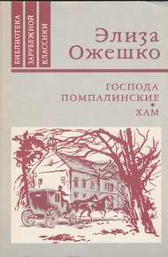 Обложка книги Господа Помпалинские