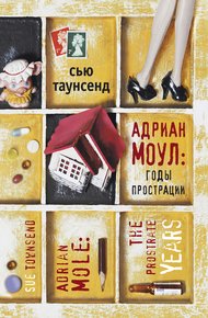 Обложка книги Адриан Моул: Годы прострации