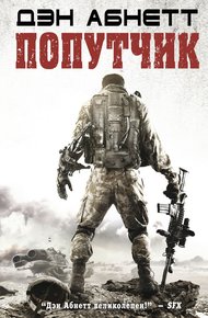 Обложка книги Попутчик