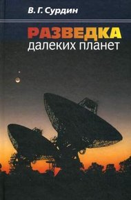 Обложка книги Разведка далеких планет