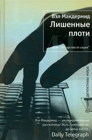 Обложка книги Лишенные плоти
