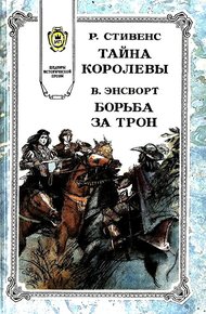 Обложка книги Борьба за трон
