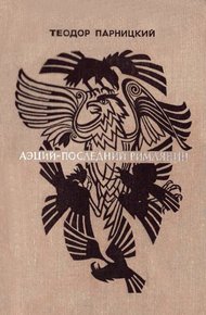 Обложка книги Аэций, последний римлянин