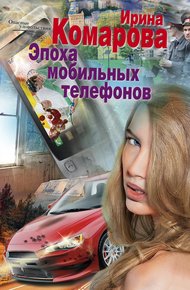 Обложка книги Эпоха мобильных телефонов