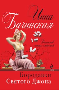 Обложка книги Бородавки святого Джона